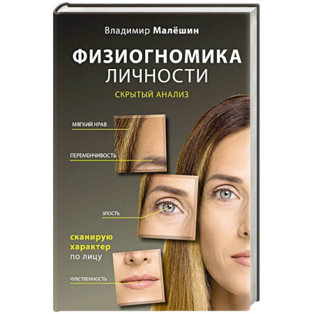 Характер и темперамент, книга Физиогномика личности: скрытый анализ. Сканирую характер по лицу заказать