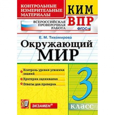 Образовательные системы. 1-4 классы, книга Всероссийская проверочная работа. 3 класс. Окружающий мир заказать