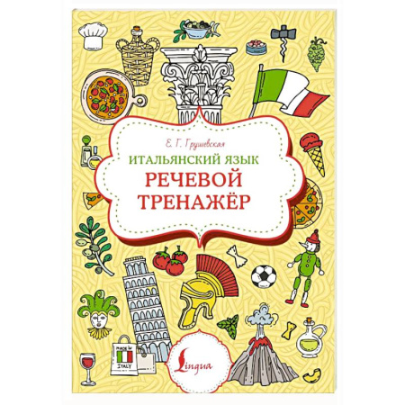 Учебники, самоучители, пособия, книга Итальянский язык. Речевой тренажер заказать