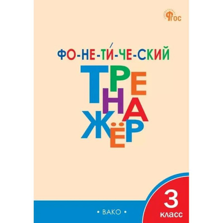 Русский язык. Правила и упражнения, книга Фонетический тренажёр. 3 класс. ФГОС Новый заказать