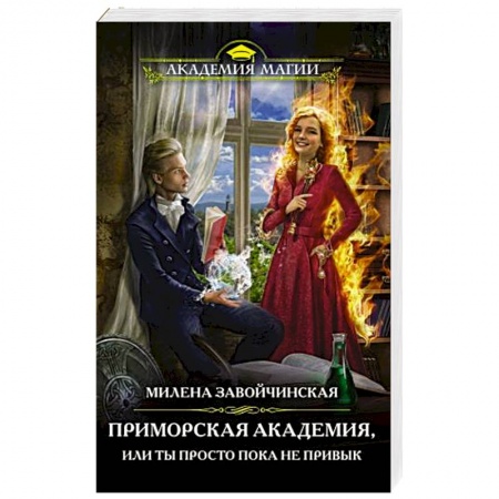 Русское фэнтези, книга Приморская академия, или Ты просто пока не привык заказать