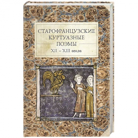 Зарубежная поэзия, книга Старофранцузские куртуазные поэмы XII-XIII веков заказать