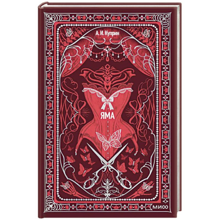 Русская классика, книга Яма. Вечные истории заказать