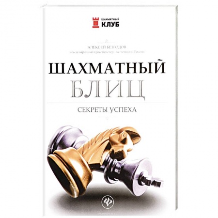 Книги, книга Шахматный блиц: секреты успеха заказать