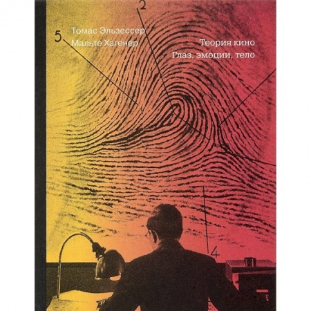 Кино. Киноискусство, книга Теория кино. Глаз, эмоции, тело заказать