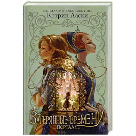 Книги, книга Затерянные во времени. Портал заказать