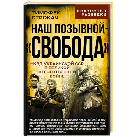 Военные действия, сражения, книга Наш позывной 'Свобода'. НКВД Украинской ССР в Великой Отечественной войне заказать