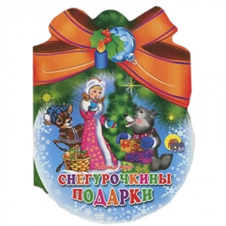 Книги, книга Снегурочкины подарки заказать