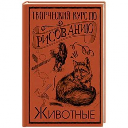 Живопись, книга Творческий курс по рисованию. Животные заказать