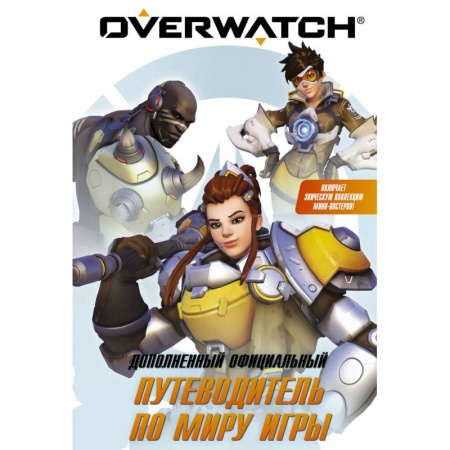 Книги, книга Overwatch: Дополненный официальный путеводитель по миру игры + коллекция постеров заказать