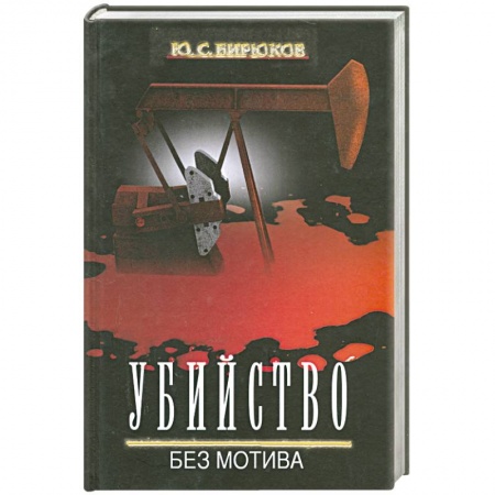 Книги, книга Убийство без мотива заказать