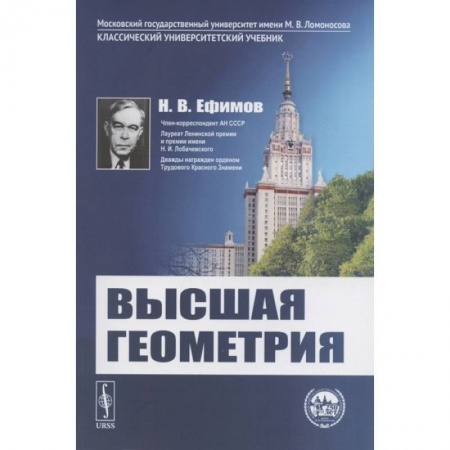 Математика, книга Высшая геометрия заказать