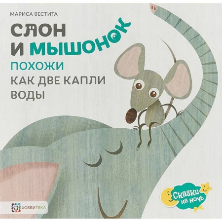 Сказки зарубежных писателей, книга Слон и мышонок. Похожи как две капли воды заказать
