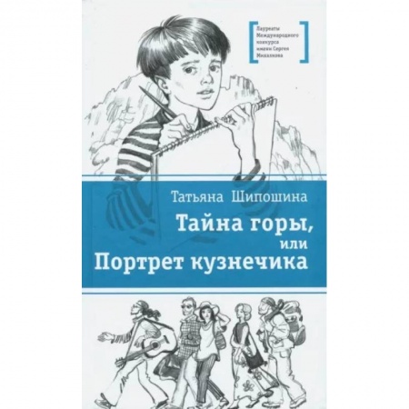 Приключения. Детективы, книга Тайна горы, или Портрет кузнечика заказать
