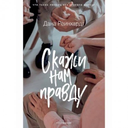 Современная художественная проза, книга Скажи нам правду заказать