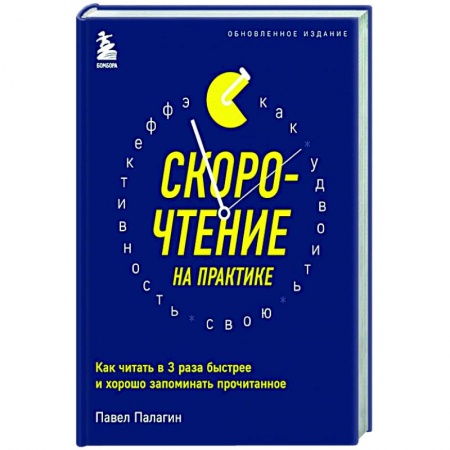 Практическая психология, книга Скорочтение на практике. Как читать в 3 раза быстрее и хорошо запоминать прочитанное (обновленное издание) заказать
