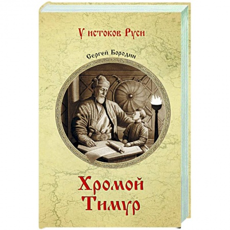Исторический роман, книга Хромой Тимур заказать