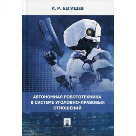 Электросвязь, электроакустика, радиосвязь, книга Автономная робототехника в системе уголовно-правовых отношений заказать
