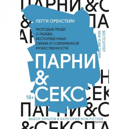 Познавательная литература, книга Парни & секс. Молодые люди о любви, беспорядочных связях и современной мужественности заказать