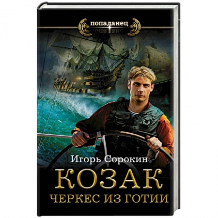 Русская фантастика, книга Козак. Черкес из Готии заказать
