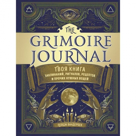 Заговоры, заклинания, книга The Grimoire Journal. Твоя книга заклинаний, ритуалов, рецептов и прочих нужных вещей заказать