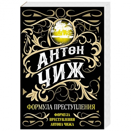 Исторический детектив, книга Формула преступления заказать