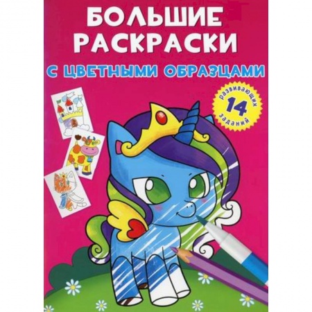 Раскраски, книга Большие раскраски с цветными образцами. Единорог заказать