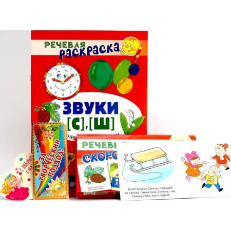 Развитие речи. Чтение, книга Учебно-игровой комплект. Звуки [С], [Ш] (Комплект) заказать