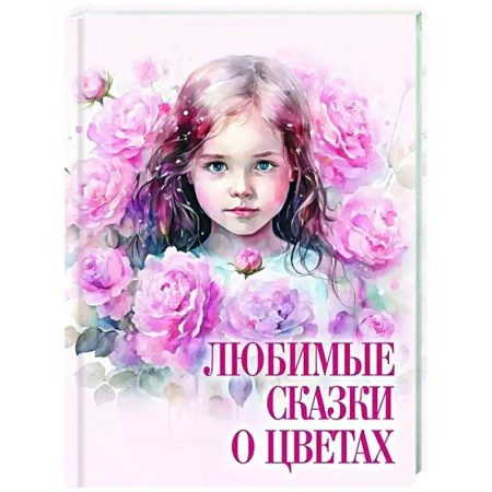 Сборники сказок, книга Любимые сказки о цветах заказать