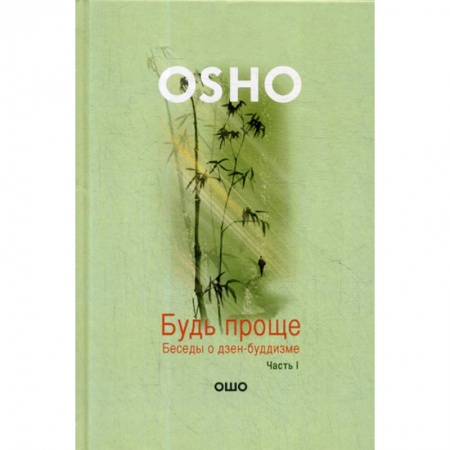 Йога и другие духовные практики, течения, книга Будь проще заказать