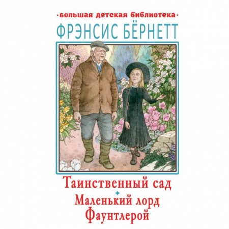 Зарубежная литература для детей, книга Таинственный сад. Маленький лорд Фаунтлерой заказать