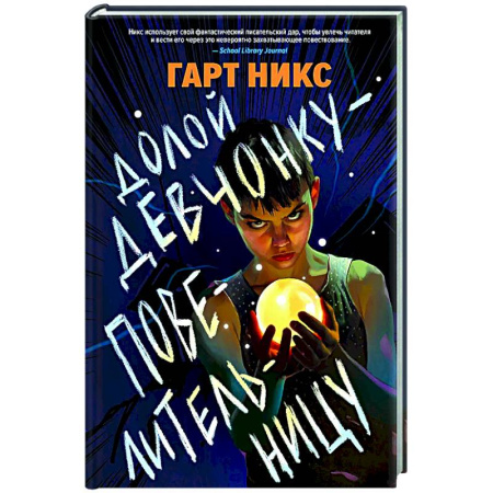 Мистика. Фантастика. Фэнтези, книга Долой девчонку-повелительницу заказать