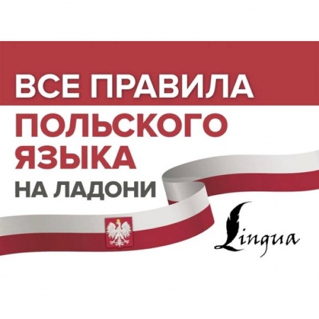 Польский язык, книга Все правила польского языка на ладони заказать