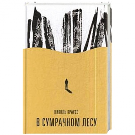 Зарубежная современная проза, книга В сумрачном лесу заказать