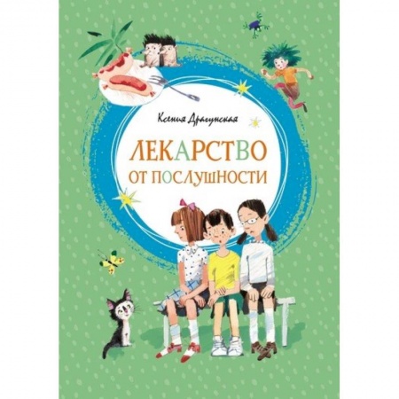 Повести и рассказы о детях, книга Лекарство от послушности заказать