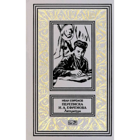 Русская приключенческая литература, книга Переписка И. А. Ефремова. Литература заказать