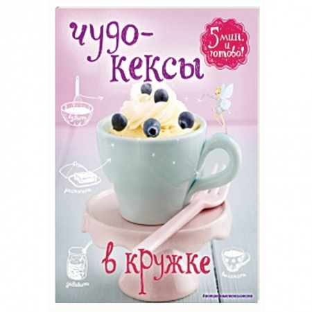 Книги, книга Чудо-кексы в кружке заказать