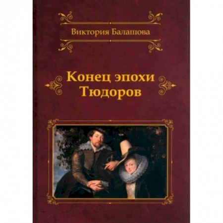 Исторический роман, книга Конец эпохи Тюдоров заказать