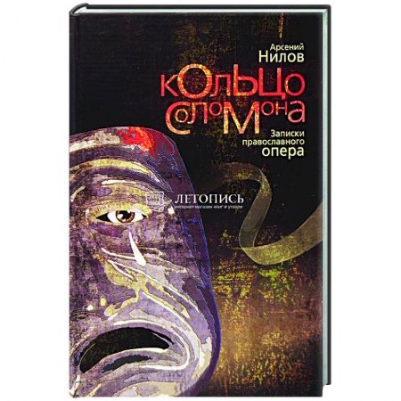 Отечественный мужской детектив, книга Кольцо Соломона. Записки православного опера заказать
