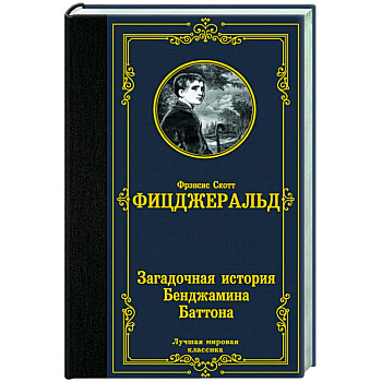Загадочная история Бенджамина Баттона Загадочная история Бенджамина Баттона
