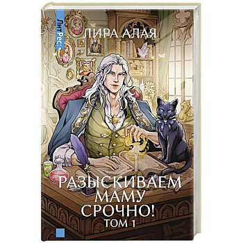Разыскиваем маму. Срочно! Том 1