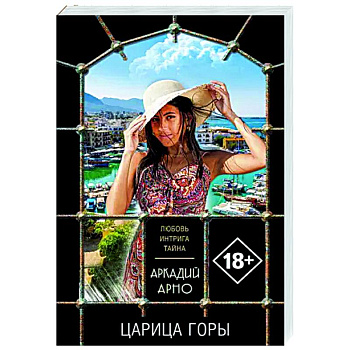 Царица горы Царица горы