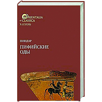 Пиндар. Пифийские оды Пиндар. Пифийские оды
