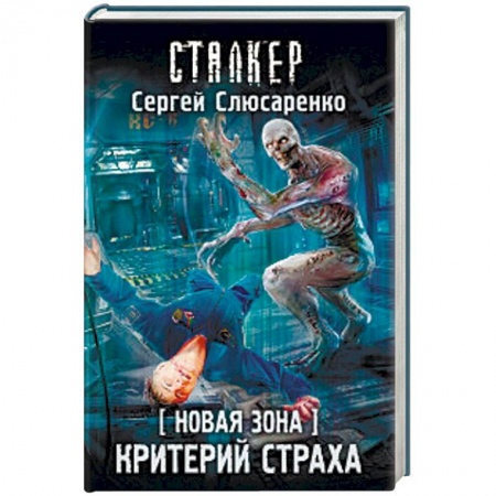 Боевая фантастика, книга Новая Зона. Критерий страха заказать