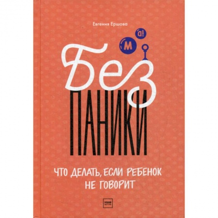Психология для родителей, книга Без паники! Что делать, если ребенок не говорит заказать