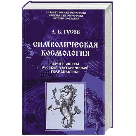 Эзотерика. Оккультизм, книга Символическая космология. Идеи и опыты русской эзотерической герменевтики заказать