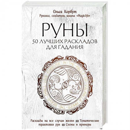Руны, книга Руны. 50 лучших раскладов для гадания заказать