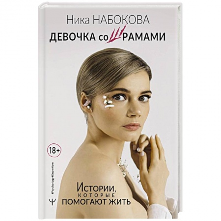 Психология личности, книга Девочка со шрамами. Истории, которые помогают жить заказать