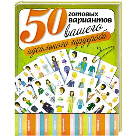 Книги, книга 50 готовых вариантов вашего идеального гардероба заказать
