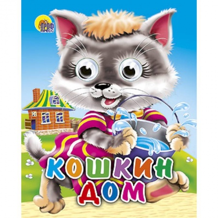 Книги, книга Кошкин дом (кошка с ведерком) заказать